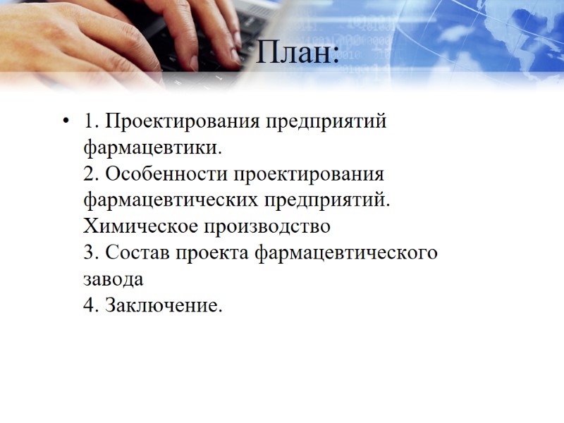 План: 1. Проектирования предприятий фармацевтики.  2. Особенности проектирования фармацевтических предприятий. Химическое производство 